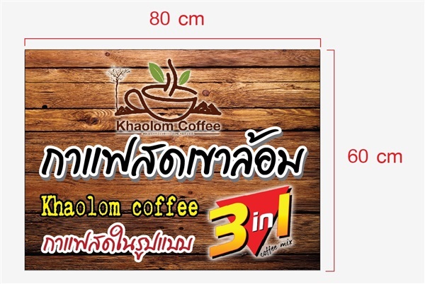 กาแฟสดเขาล้อม