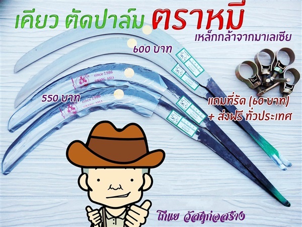 เคียวเกี่ยวปาล์มตราหมี | โกแย - รัษฎา ตรัง