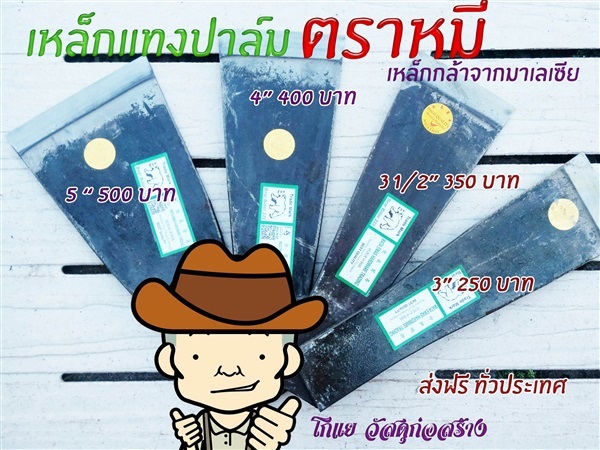 เสียมแทงปาล์ม | โกแย - รัษฎา ตรัง