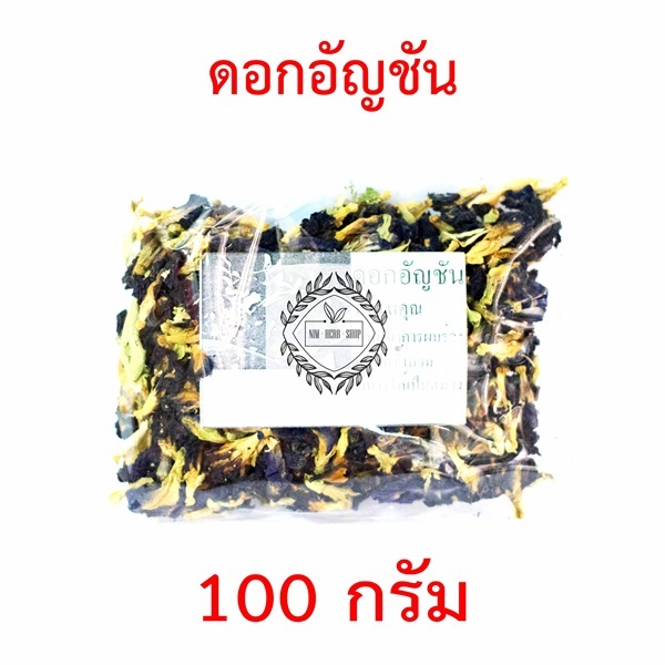 ดอกอัญชันอบแห้ง Dried Butterfly pea 100กรัม | ร้านสมุนไพร NIM HERB SHOP -  กรุงเทพมหานคร