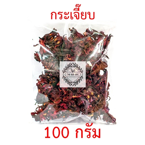 ดอกกระเจี๊ยบแห้ง 100 กรัม