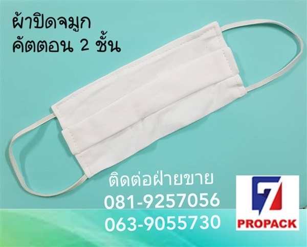 ผ้าปิดจมูกคัตตอน 2 ชั้น | เซเว่นโปรแพค - เมืองปทุมธานี ปทุมธานี