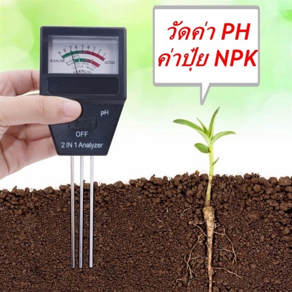 เครื่องวัดค่า pH และความอุดมสมบูรณ์ของดิน | Happykarnkaset - แม่จัน เชียงราย