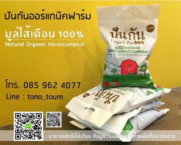 มูลไส้เดือนแท้100%_ปันกันออร์แกนิคฟาร์ม_แบบถุง 1กก.