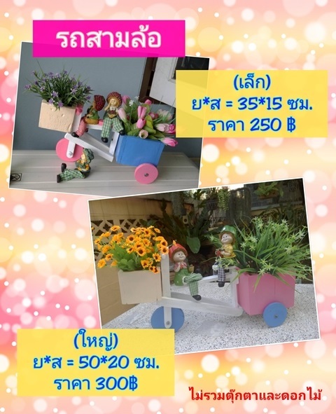 งานไม้ - รถสามล้อ (เล็ก, ใหญ่) | บ้านสวนปู่จี้ - เมืองนนทบุรี นนทบุรี