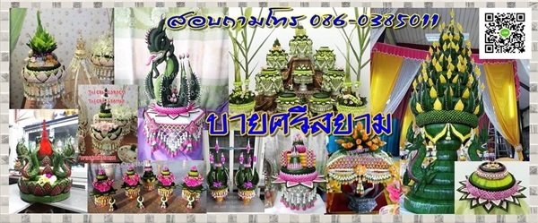 บายศรีสยาม | บายศรี - เมืองสมุทรปราการ สมุทรปราการ