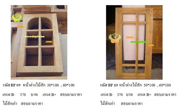 หน้าต่างไม้สัก ราคาถูก | วู๊ดแพร่ - เมืองแพร่ แพร่