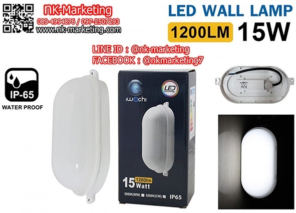 โคมไฟผนังกันน้ำ LED 15w IWACHI มอก. แสงสีขาว / วอร์มไวท์  | เอ็น.เค.มาร์เก็ตติ้ง - หนองแขม กรุงเทพมหานคร