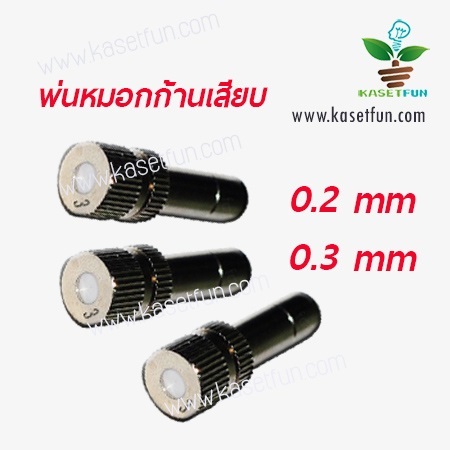 หัวพ่นหมอกแบบก้านเสียบ  เหมาะกับโรงเห็ดโรงกล้วยไม้ผักไฮโดร | KasetFun - เมืองระยอง ระยอง