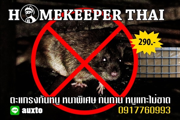 ตะแกรงกันหนู อเนกประสงค์ ชนิดหนาพิเศษ เกรด A | homekeeper - ปทุมวัน กรุงเทพมหานคร