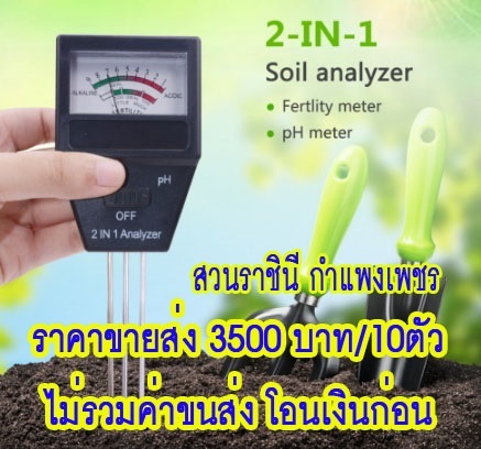 PH Meter เครื่องวัดกรด ด่างและปริมาณปุ๋ย NPK ในดิน ขายส่ง | สวนราชินี จ.กำแพงเพชร -  กำแพงเพชร