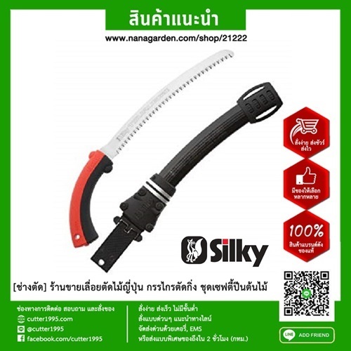 เลื่อยตัดกิ่งไม้ญี่ปุ่น มีปลอก ใบโค้ง Silky TSURUGI 330 