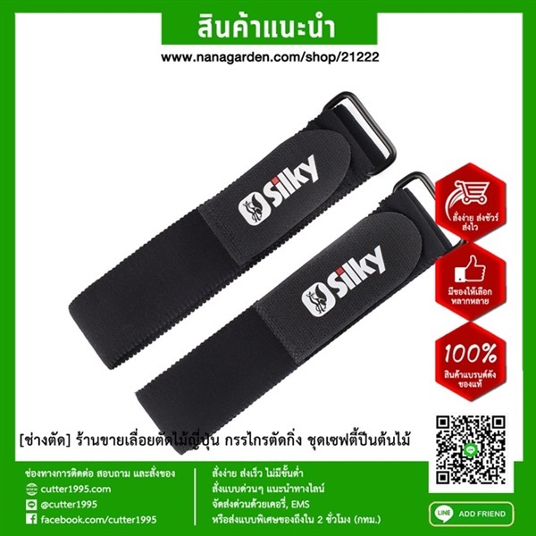  สายรัดขา สายคาดปลอกเลื่อย ซิลกี้ Silky 885-02