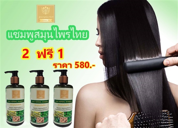 แชมพูสมุนไพรไทย  THAI HERBAL SHAMPOO  | อมรพรรณเฮิร์บ - หนองแขม กรุงเทพมหานคร