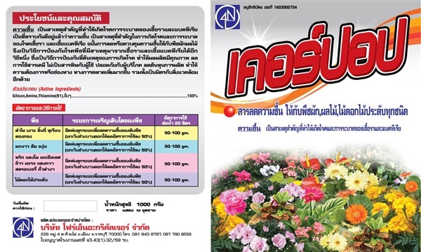 เคอร์ปอป สารลดความชื้นให้กับพืชผักผลไม้ | บจกโฟร์อะกรีคัลเจอร์ -  ราชบุรี