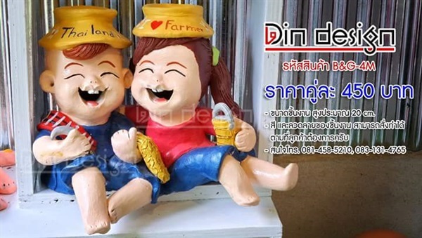 ตุ๊กตาเด็กดินเผา เด็กคู่ชาวนา ชาย-หญิง | Din Design เครื่องปั้นดินเผา -  กรุงเทพมหานคร