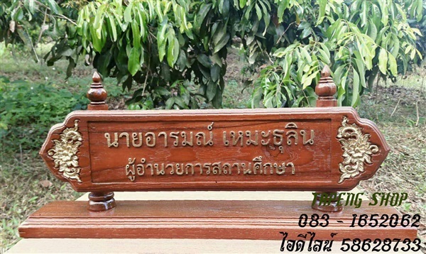 ป้ายชื่อตั้งโต๊ะ | ร้านตาปิง - เมืองสุโขทัย สุโขทัย