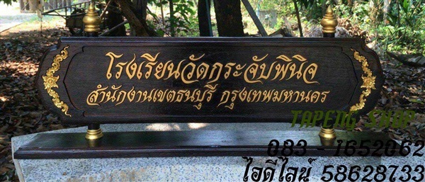 ป้ายชื่อตั้งโต๊ะ | ร้านตาปิง - เมืองสุโขทัย สุโขทัย