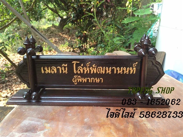 ป้ายชื่อตั้งโต๊ะ | ร้านตาปิง - เมืองสุโขทัย สุโขทัย