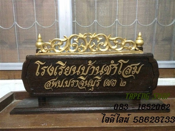 ป้ายชื่อตั้งโต๊ะ | ร้านตาปิง - เมืองสุโขทัย สุโขทัย