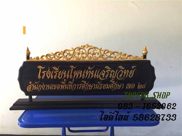 ป้ายชื่อตั้งโต๊ะ | ร้านตาปิง - เมืองสุโขทัย สุโขทัย