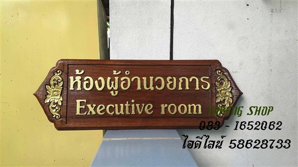 ป้ายชื่อติดผนัง | ร้านตาปิง - เมืองสุโขทัย สุโขทัย