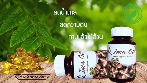 น้ำมันสกัดเย็นถั่วดาวอินคา (สมุนไพร) | น้ำมันสกัดเย็นถั่วดาวอินคา (Q Inca Oil) - ศรีมหาโพธิ ปราจีนบุรี