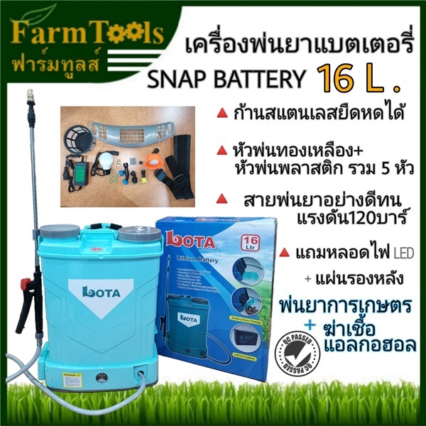 ถังพ่นยาแบตเตอรี่ LOTA ขนาด 16 ลิตร | FARMTOOLS - ปทุมวัน กรุงเทพมหานคร