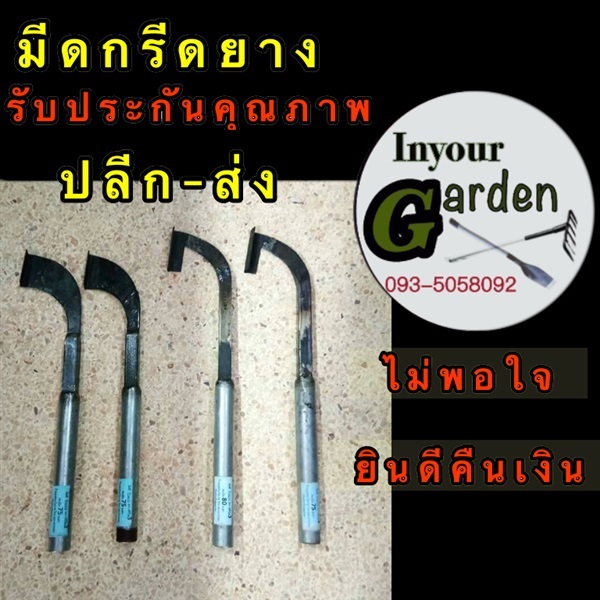 มีดกรีดยาง | inyourgarden - เมืองสกลนคร สกลนคร