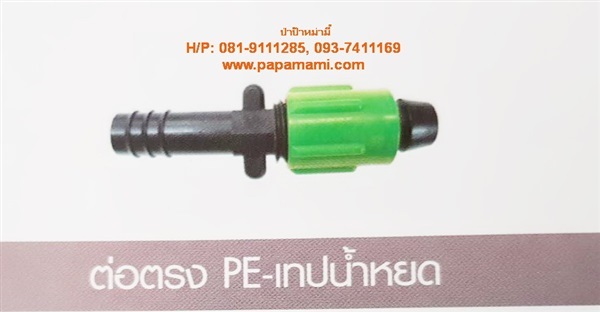 ต่อตรงพีอี PE-เทปน้ำหยด แบบแบน 20x16.5 รหัส 350-111B | บ้านป่าป๊า & หม่ามี๊ - บางบัวทอง นนทบุรี