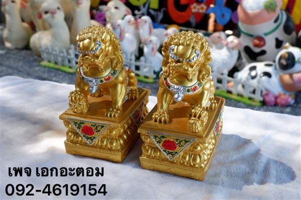 สิงโต | เอกอะตอมการ์เด้น - ศรีประจันต์ สุพรรณบุรี