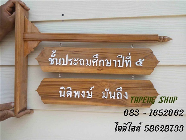 ป้ายไม้ติดหน้าห้อง | ร้านตาปิง - เมืองสุโขทัย สุโขทัย