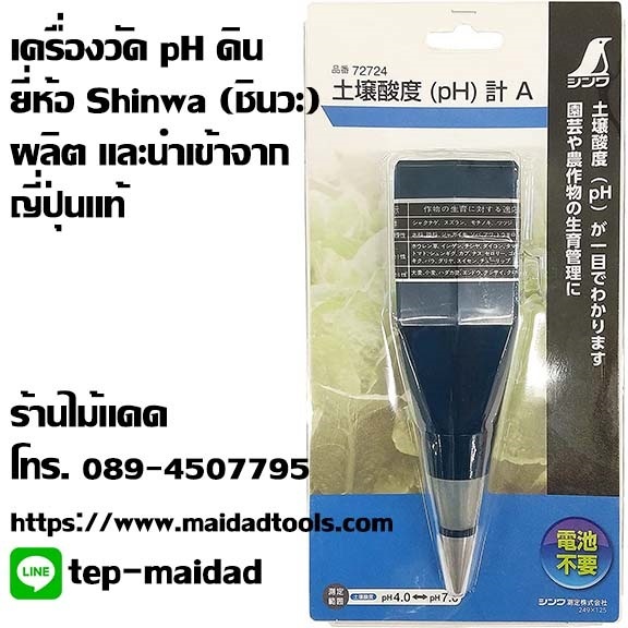 เครื่องวัด pH ดิน ยี่ห้อ Shinwa ผลิตและนำเข้าจากญี่ปุ่นแท้ | maitakdad shop - ประเวศ กรุงเทพมหานคร