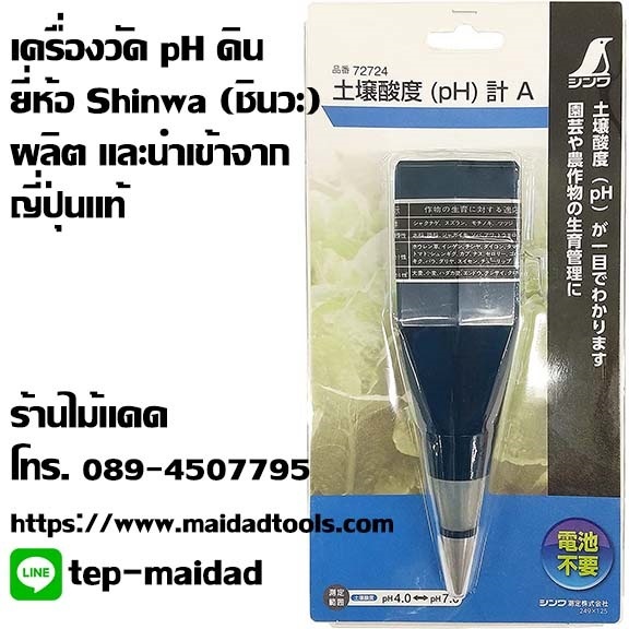 เครื่องวัด pH ดิน ยี่ห้อ Shinwa ผลิตและนำเข้าจากญี่ปุ่นแท้