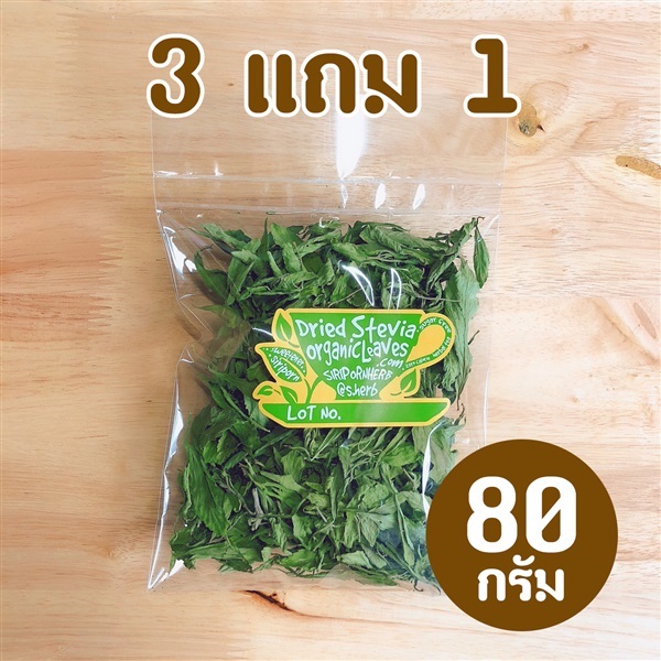 หญ้าหวานอบแห้งถุงใหญ่ 3 แถม 1 | siripornherb -  กรุงเทพมหานคร