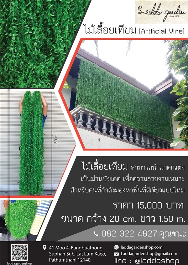 ไม้เลื้อยเทียม (Artificial Vine)