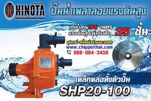 ปั๊มน้ำเพลาลอย Hinota SHP20-100 (เหล็กหล่อ) | บริษัท อมรอิเล็คทริค จำกัด - เมืองชลบุรี ชลบุรี