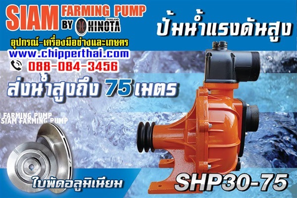 ปั๊มน้ำเพลาลอย Hinota SHP30-75 | บริษัท อมรอิเล็คทริค จำกัด - เมืองชลบุรี ชลบุรี