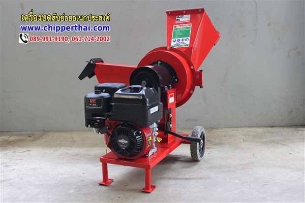 เครื่องย่อยกิ่งไม้ รุ่น มินิ พร้อมเครื่องยนต์ Briggs 6.5 HP