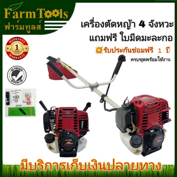 เครื่องตัดหญ้า 4จังหวะ จัดส่งฟรี | FARMTOOLS - ปทุมวัน กรุงเทพมหานคร