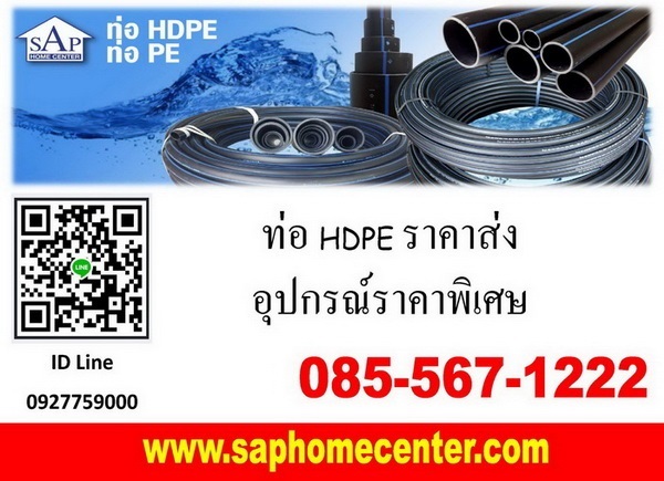 ท่อ PE, ท่อ HDPE ราคาโรงงาน ขายท่อ HDPE มี มอก.  คุณภาพสูง | saphome - จอมทอง กรุงเทพมหานคร