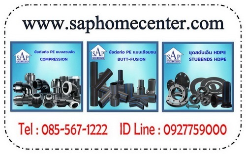 ข้อต่อ ท่อ HDPE, ข้อต่อท่อ PE, ข้อต่อสวมอัดพีอี, ข้อต่อท่อ p | saphome - จอมทอง กรุงเทพมหานคร