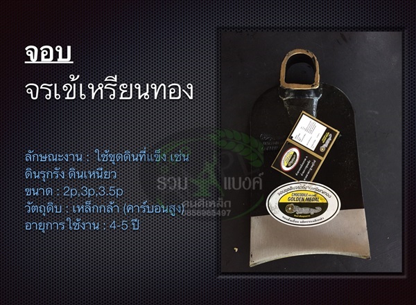 จอบ | รวมแบงค์การเกษตร - เมืองสกลนคร สกลนคร