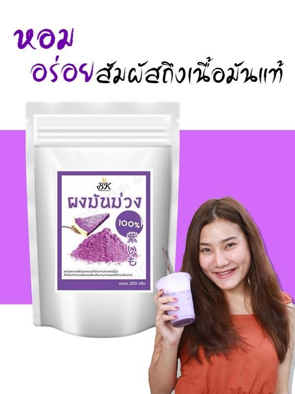 ผงมันม่วง100%