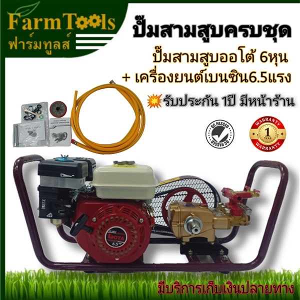 ปั๊มพ่นยาครบชุด เครื่องยนต์ 6.5 แรงชนปั้มสามสูบออโต้ 6 หุน | FARMTOOLS - ปทุมวัน กรุงเทพมหานคร