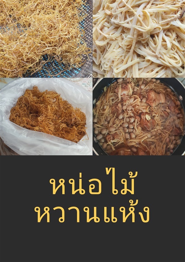 หน่อไม้แห้ง | โทนี่ ฟาร์ม - นายายอาม จันทบุรี