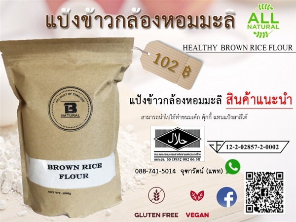 แป้งข้าวกล้องหอมมะลิ | B-Natural -  นนทบุรี