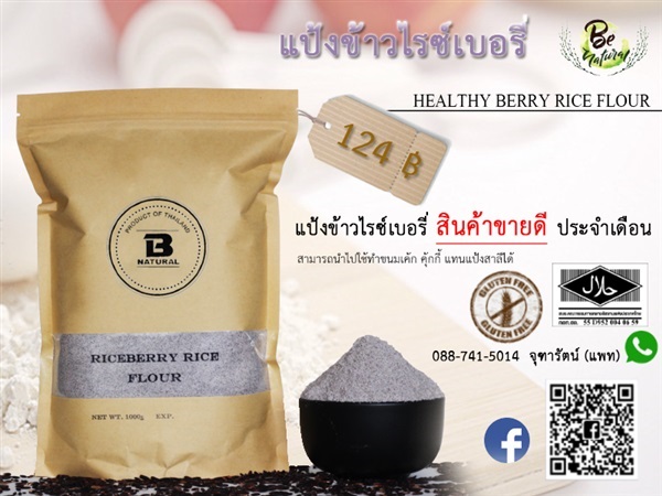 แป้งข้าวไรซ์เบอรี่ | B-Natural -  นนทบุรี