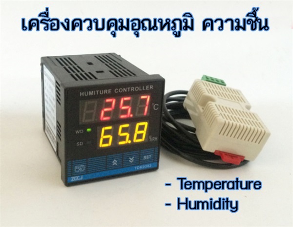 เครื่องการควบคุมความชื้น และอุณหภูมิ อัจฉริยะ รุ่น TDK0302 | เกษตรฟิวชั่น - บางบัวทอง นนทบุรี