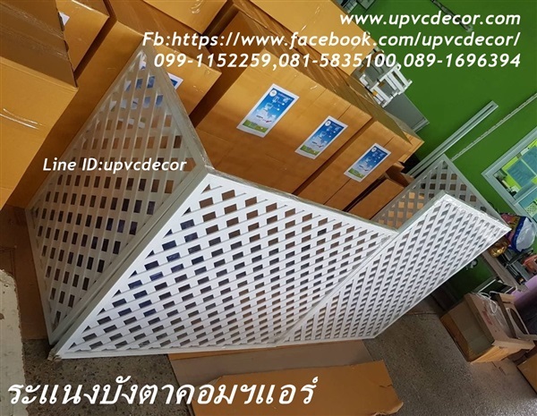 ระแนงบังแอร์  ระแนงปลูกไม้เลื้อยupvc ฉากบังตาupvc ระแนงบังตา